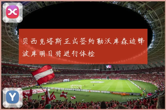 贝西克塔斯正式签约勒沃库森边锋波库明日将进行体检
