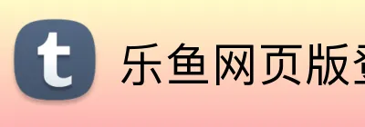 乐鱼网页版登陆入口 logo